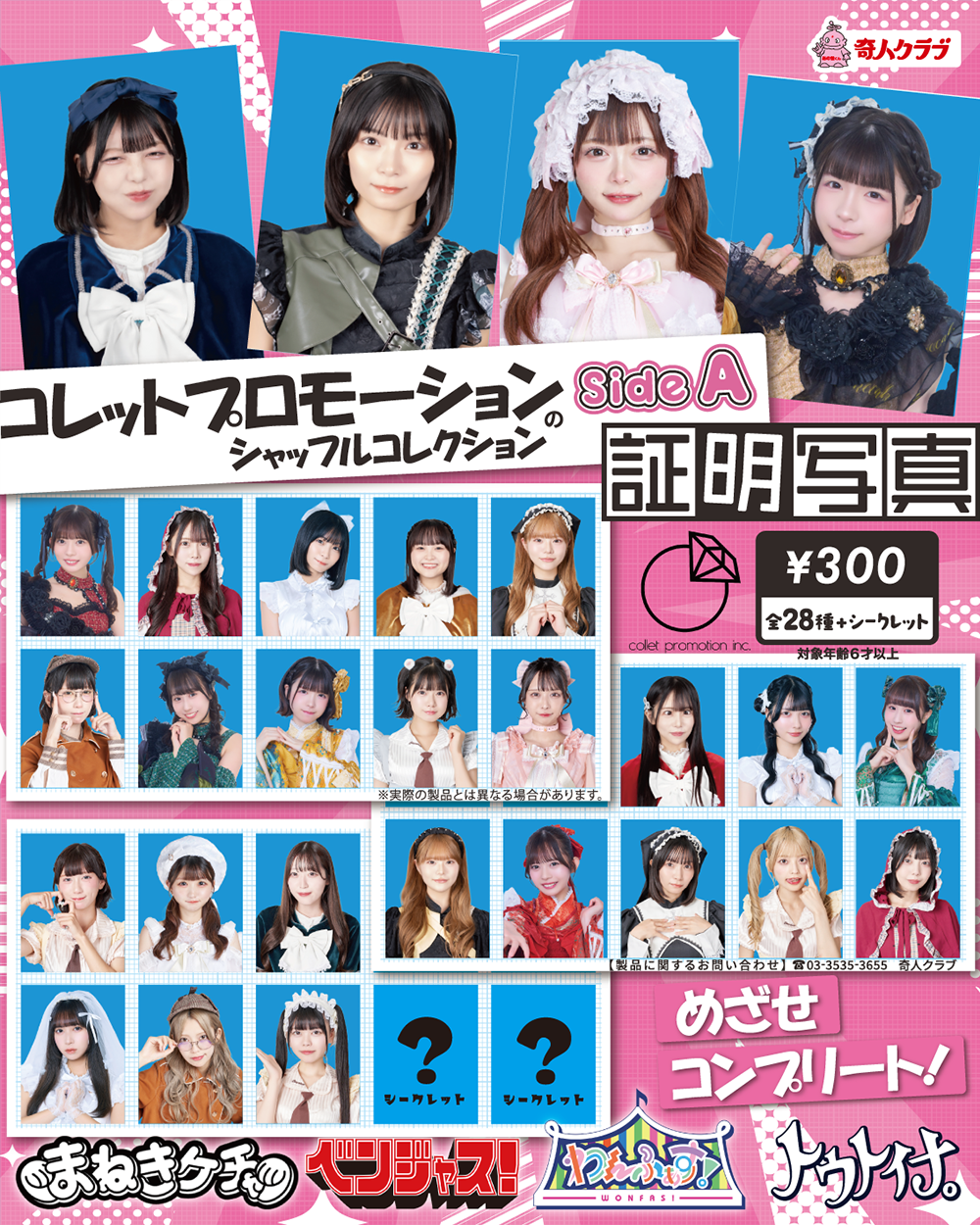 コレットプロモーションの証明写真 sideA